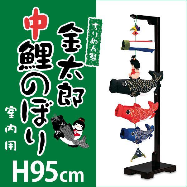 鯉のぼり 室内 ちりめん 室内用こいのぼり 室内飾り 端午の節句 お祝い 子供の日 金太郎(中)高さ95