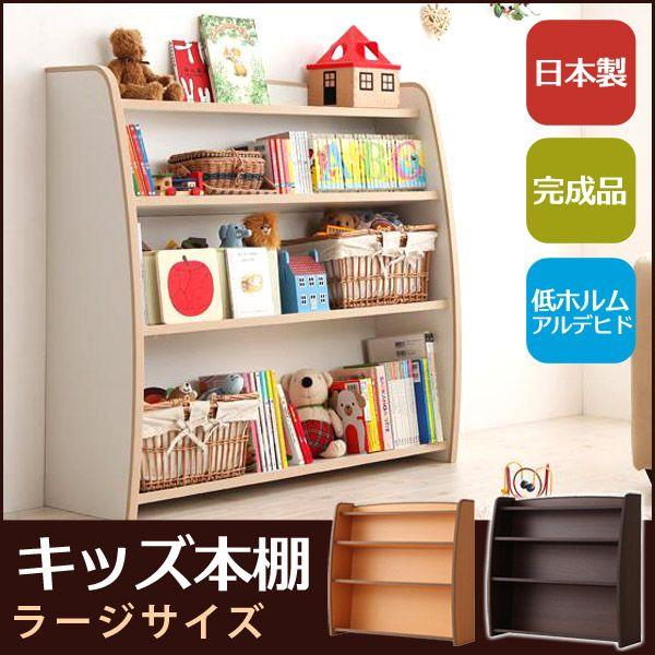絵本 収納 ラージ T 北欧 エルキッズ 完成品 おしゃれ おしゃれ 北欧 子供部屋 絵本 T 生活空間サイト 家具本舗 ナチュラル 絵本棚