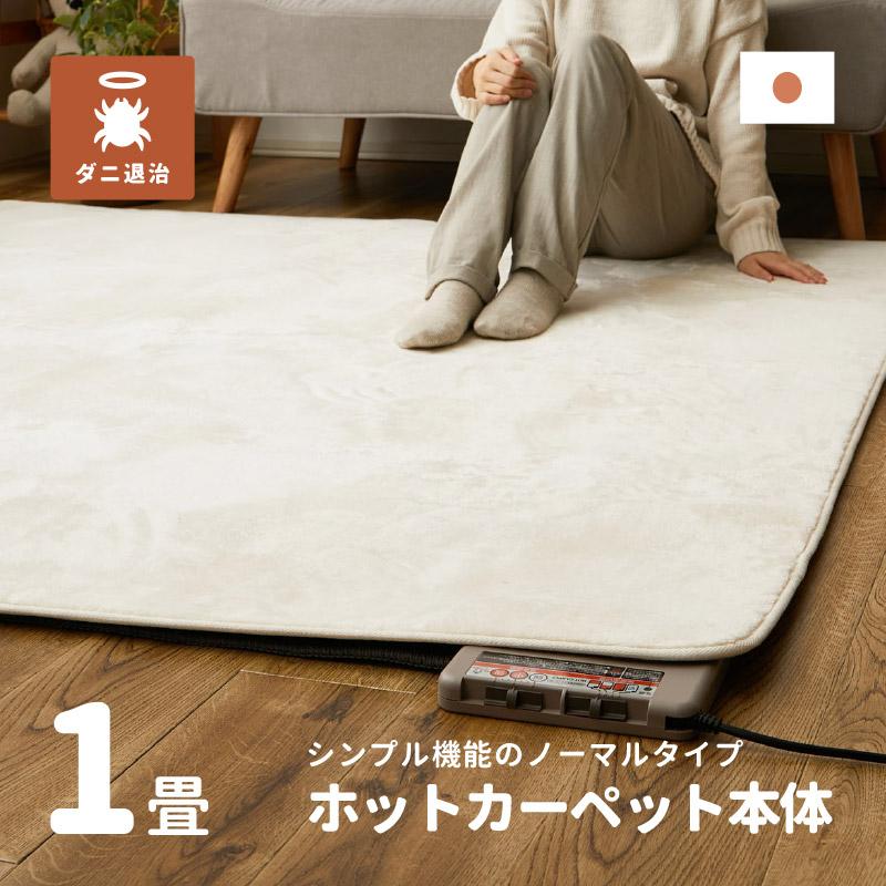 ワタナベ工業 日本製 ホットカーペット ミニ 1畳 本体 ノーマルタイプ
