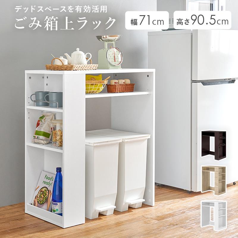 HAGiHARA（萩原） ゴミ箱上ラック ラック 収納家具 キッチン収納 組立