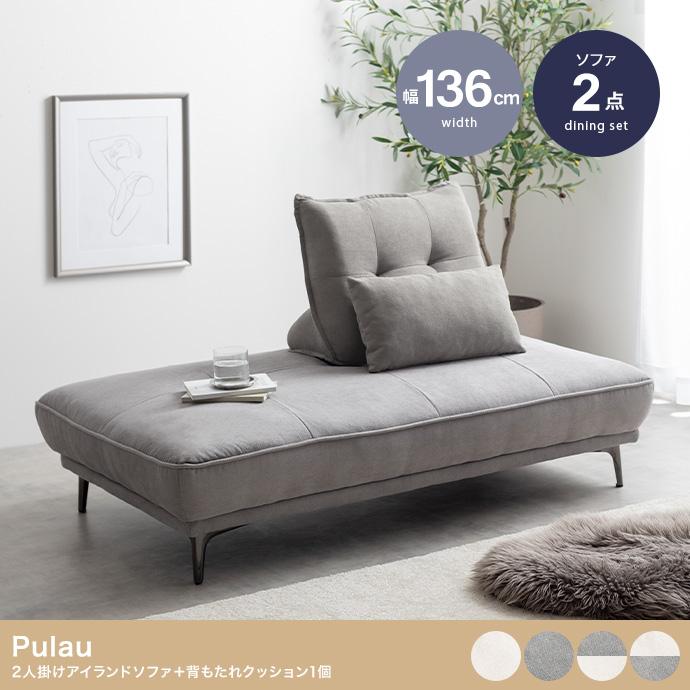 ソファ アイランドソファ 2人掛け 自立式背もたれクッション 大人