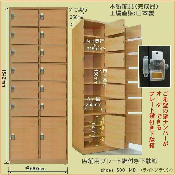 鍵付き下駄箱 シューズロッカー 木製 14〜18人用 完成品 日本製 鍵付き下駄箱 シューズロッカー 木製 14〜18人用 完成品 日本製