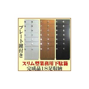 鍵付き下駄箱 シューズロッカー 木製 14〜18人用 完成品 日本製 鍵付き下駄箱 シューズロッカー 木製 14〜18人用 完成品 日本製