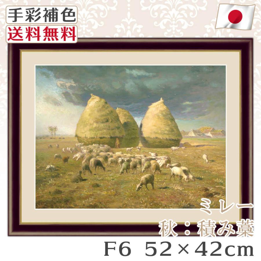 ミレー 作品 名画 秋:積み藁 F6 52*42cm インテリア 有名 壁掛け 北欧 玄関 おしゃれ｜kagukomu