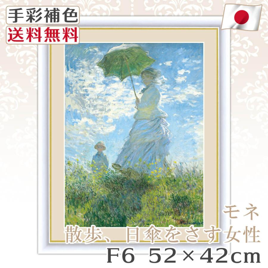 モネ 作品 名画 散歩、日傘をさす女性 F6 52*42cm インテリア 有名 壁掛け 北欧 玄関 おしゃれ｜kagukomu