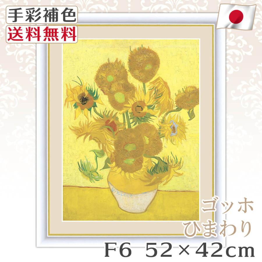 ゴッホ 作品 名画 ひまわり F6 52*42cm インテリア 有名 壁掛け 北欧 玄関 おしゃれ｜kagukomu