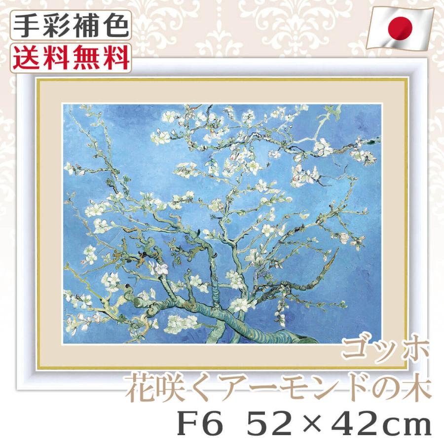 ゴッホ 作品 名画 花咲くアーモンドの木の枝 F6 52*42cm インテリア 有名 壁掛け 北欧 玄関 おしゃれ｜kagukomu