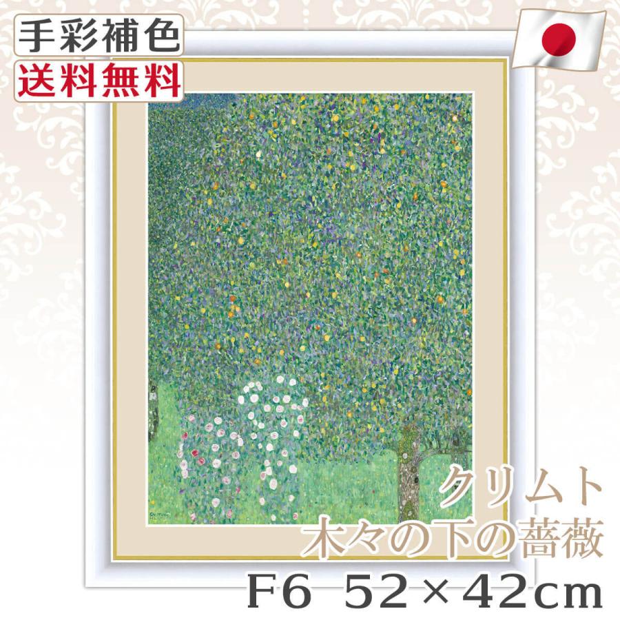 作品 名画 木々の下の薔薇 F6 52*42cm インテリア 有名 壁掛け 北欧 玄関 【修一】 おしゃれ