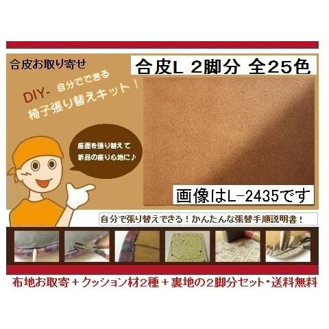 椅子張り替えキットセット自分でｄｉｙ 材料２脚分ｌ 合皮２５色