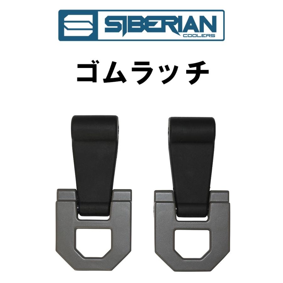 シベリアンクーラーボックス ゴムラッチ 2本セット アウトドア シベリアンクーラーボックス ゴムラッチ 2本セット アウトドア
