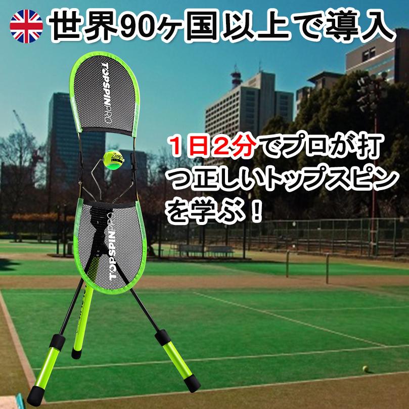 【日本正規品】テニス 練習器具 練習機 硬式テニス TopspinPro トップスピンプロ｜kagukouboukuraya