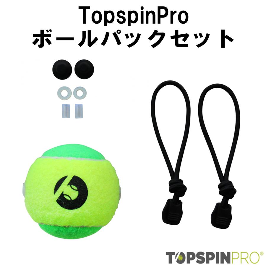 テニス 練習器具 Topspinpro トップスピンプロ ボールパックセット Top 0006 つばさオンラインストア 通販 Yahoo ショッピング