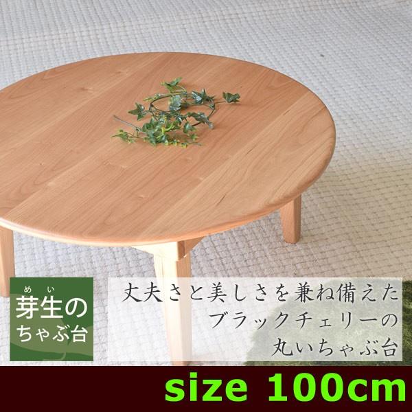 ちゃぶ台 ローテーブル 折りたたみ 円形 丸 ブラックチェリー無垢材 テーパー脚 丸縁 100 Mohmmadiyon Com