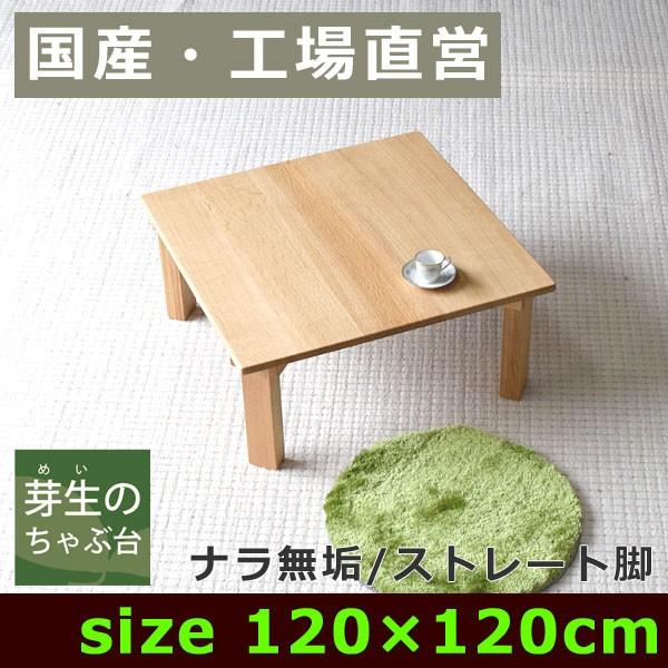 ちゃぶ台 ローテーブル 折りたたみ 正方形 ナラ無垢材 ストレート脚 11 Www Mohmmadiyon Com