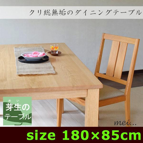 初回限定 ダイニングテーブル クリ無垢 ストレート脚 組立式 180ｘ85 大勧め新品登場