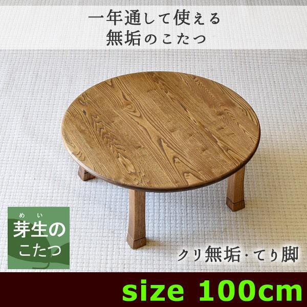 丸型こたつテーブル・丸いこたつテーブル・円形こたつ・クリ無垢のこたつ・てり脚・100 こたつテーブル