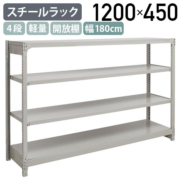 4段軽量スチールラック NBタイプ H1200 W1800 D450 単立タイプ 工場 