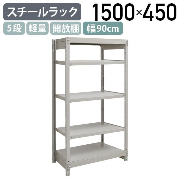 名作】ホームエレクター 5段スチールラック W900×D450×H1900