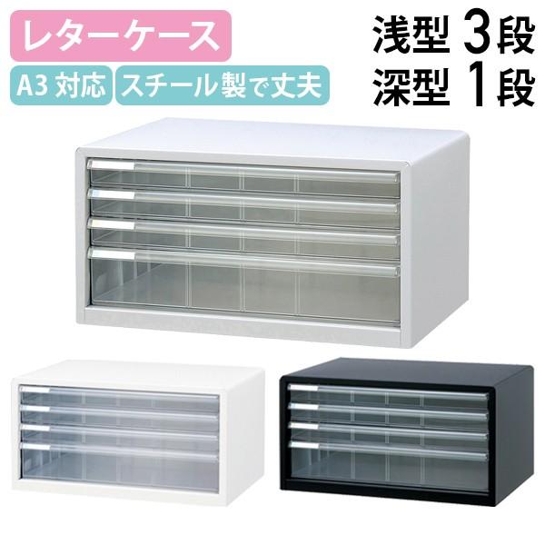 A3レターケース 浅3段・深1段 W494 D335 H260 スチール クリアタイプ 書類整理 多段収納棚 書類トレー ニューグレー/シロ/クロ 代引不可 法人宛限定 A3L-44