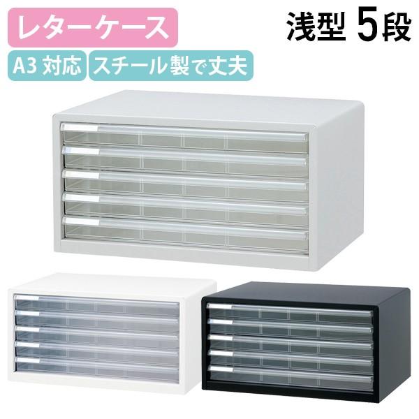 A3レターケース 浅5段 W494 D335 H260 スチール クリアタイプ カラー分類タイトルシール付き ニューグレー/シロ/クロ 代引不可 法人宛限定 A3L-55