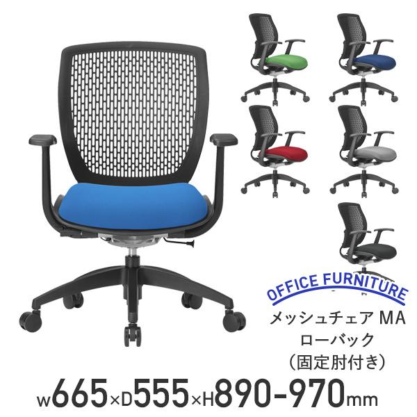 メッシュチェアMA ローバック 固定肘付き W665 D555 H890-970 事務椅子 オフィスチェア PCチェア 椅子 キャスター付き 代引不可 法人宛限定 AI-MA1500-A