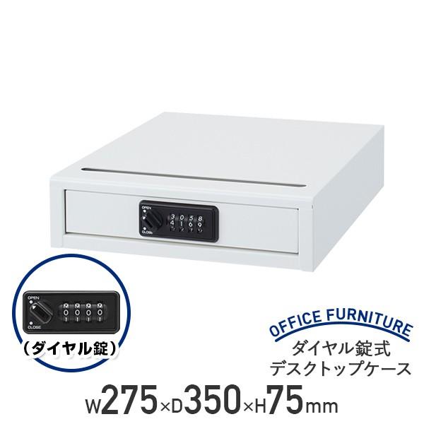 文字盤錠式学習机いの一番容れもの W275 D350 H75 御金蔵 書きもの入れ 安全対策 文字盤 592656 法人宛押さえる オフィス収納-家具、インテリア