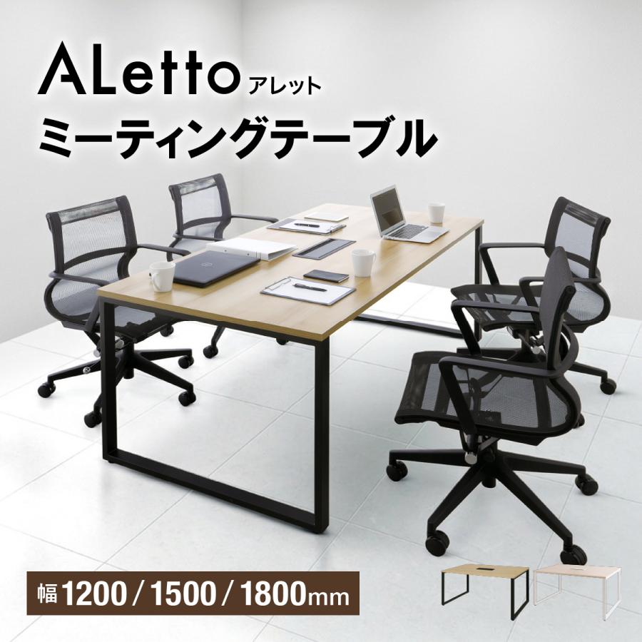 レビュー特典有 ALetto アレット ミーティングテーブル W1800 D900 H720 会議用テーブル 会議机 長机 コードホール・アジャスター付き 法人宛限定 ALT-1890の画像