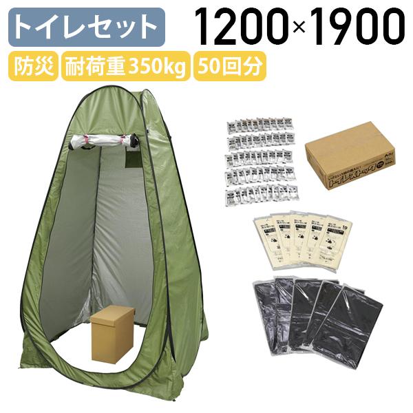 AT防災トイレセット W1200 D1200 H1900 災害時 防災 避難時 備蓄用 BCP対策 耐荷重350kg 災害用トイレセット 非常 ...