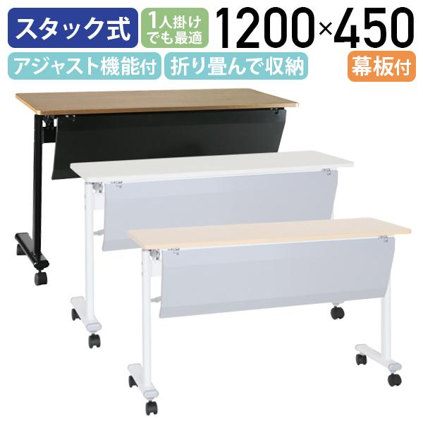カグクロ アジャストスタッキングテーブル 幕板付き W1200 D450 H720 