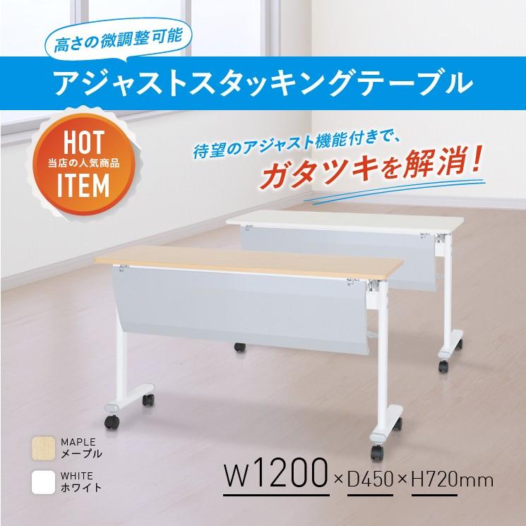 アジャストスタッキングテーブル 幕板付き W1200 D450 H720 スタックテーブル 会議テーブル 長机 長テーブル ホワイト/メープル 法人宛限定 ATF-1245-P｜kagukuro｜04