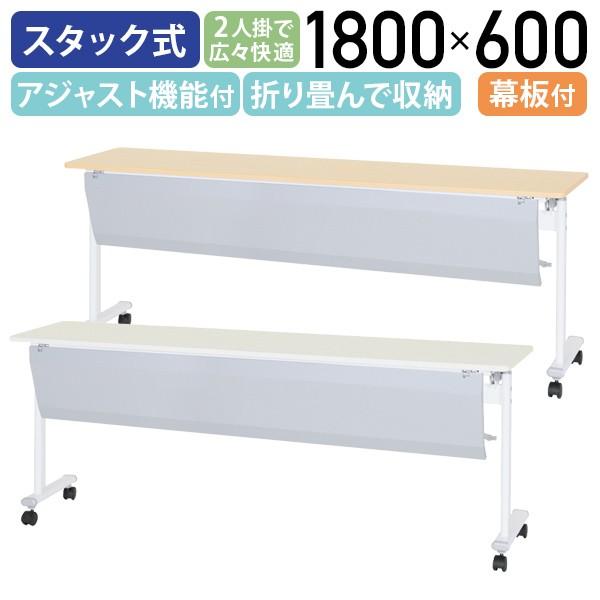 アジャストスタッキングテーブル 幕板有り W1800 D600 H720 スタックテーブル 会議テーブル 長机 長テーブル ホワイト/メープル 法人宛限定 ATF-1860-P SDS