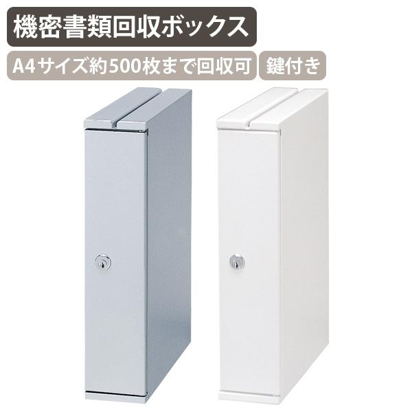 機密書類回収ボックス デスクサイドタイプ W80 D270 H360 書類管理 書類提出ボックス シルバーメタリック/ネオホワイト 代引不可 法人宛限定 BB-KIMS-D