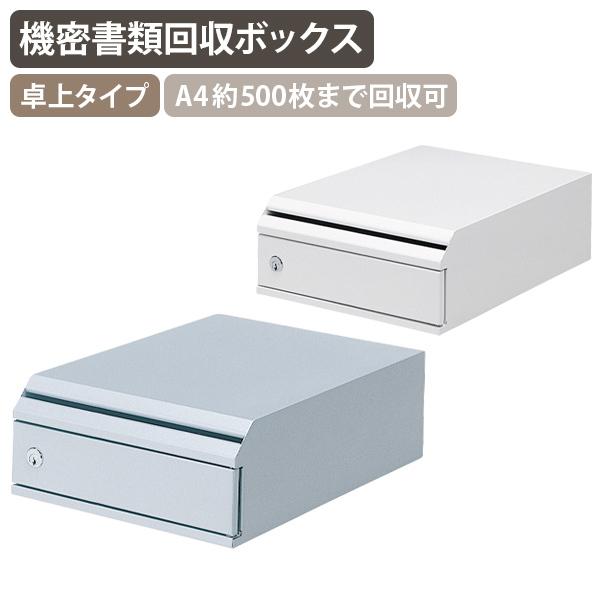 奥許し書きものリコールボックス席 卓上手あい W270 D360 H120 書きもの管理すること 質問用紙リコール 書きもの引き合わせるボックス席 シルバーメタリック/ネオ白いこと 代引不可 法人宛押さえる BB-KIMS-T 家具、インテリア-オフィス家具-保管庫