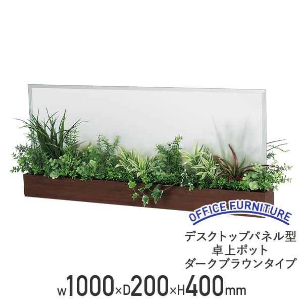 デスクトップパネル型卓上ポット ダークブラウンタイプ W1000 D200 H400 幅100 スモークタイプアクリル板 フリーアドレス 代引不可 法人宛限定 BE-GR4236