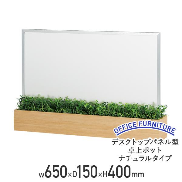 デスクトップパネル型卓上ポット ナチュラルタイプ W650 D150 H400 幅65 スモークタイプアクリル板 フリーアドレス ミーティング 代引不可 法人宛限定 BE-GR4417