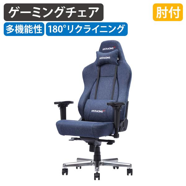 AKRacing Premium Denim ゲーミングチェア W700 D660 H1305-1370