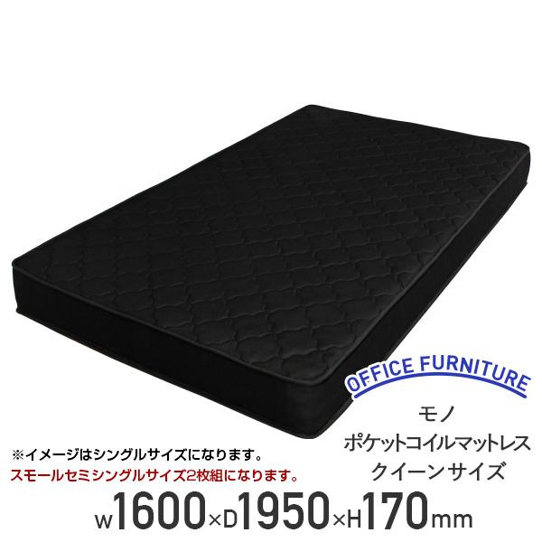 モノ ポケットコイルマットレス クイーンサイズ W1600 D1950 H170 高密度ウレタン メッシュ生地 ブラック 代引き不可 法人宛限定 BT-RI1424-Q-BK