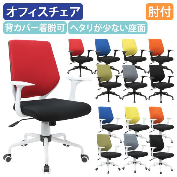 カグクロ レビュー特典有 ビジネスチェアCN 肘付き 背カバー着脱チェア