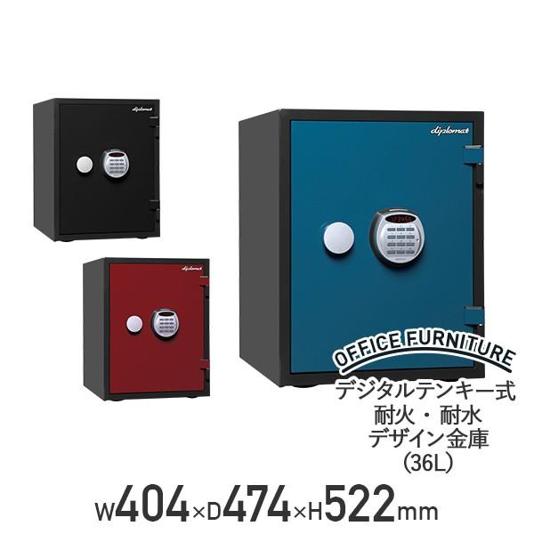 デジタルテンキー式 耐火・耐水デザイン金庫 36L セキュリティ 貴重品 保管庫 代引不可 法人宛限定