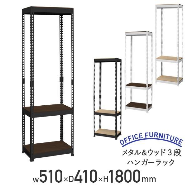 メタル＆ウッド3段ハンガーラック W510 D410 H1800 スチール 棚板付き リバーシブル ブラック/ホワイト 代引不可 法人宛限定 DW-MK853H