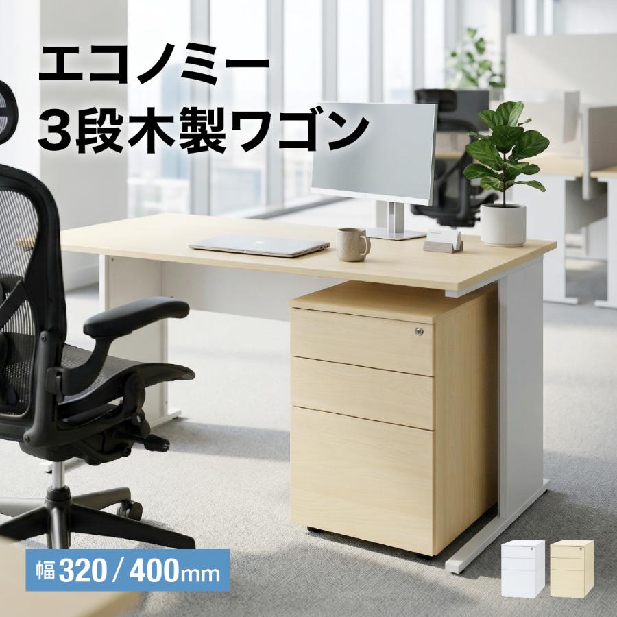 エコノミー木製 3段スリムワゴン W320 D450 H600 キャスター付き サイドキャビネット 書類 デスク収納 オールロック機構 全段フルオープン 法人宛限定 ECW-3Sの画像