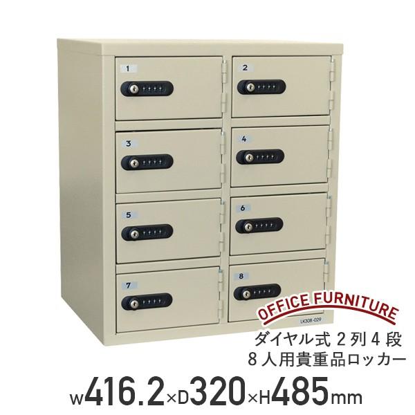 ダイヤル式 2列4段8人用貴重品ロッカー W416.2 D320 H485 スチール 番号検索キー2本 アイボリー EK-LK308 883024 代引不可 法人宛限定