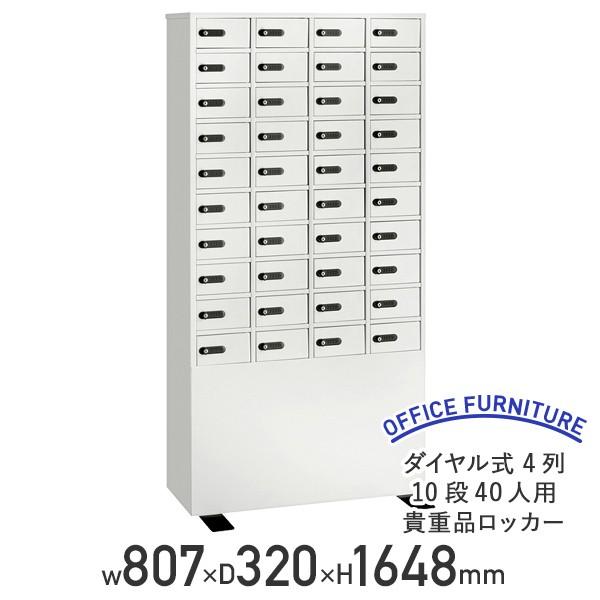 ダイヤル式 4列10段40人用貴重品ロッカー W807 D320 H1648 スチール 転倒防止ベース 検索キー同番4本 ホワイト 代引不可 法人宛限定 EK-LK340/883056