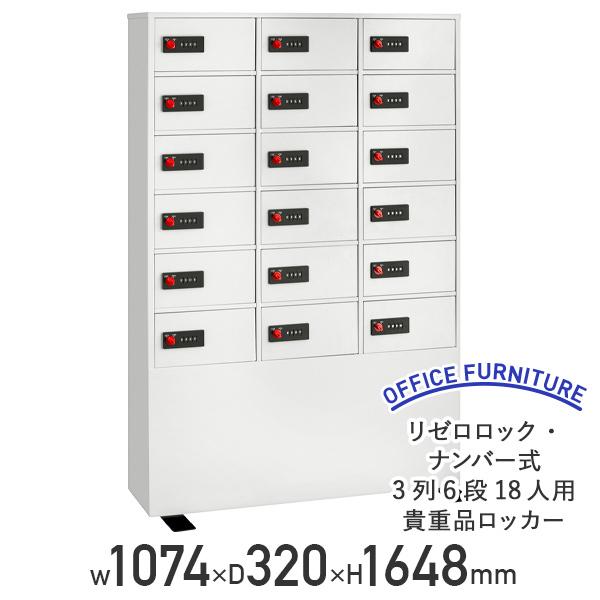 リゼロロック・ナンバー式 3列6段18人用貴重品ロッカー W1074 D320 H1648 スチール 転倒防止ベース ホワイト 代引不可 法人宛限定 EK-LK418/883057