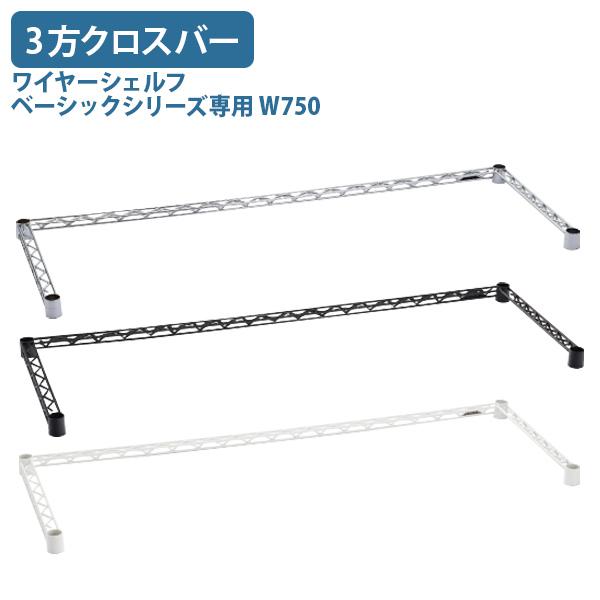 ERECTA（エレクター） ワイヤーシェルフ ベーシックシリーズ専用3方