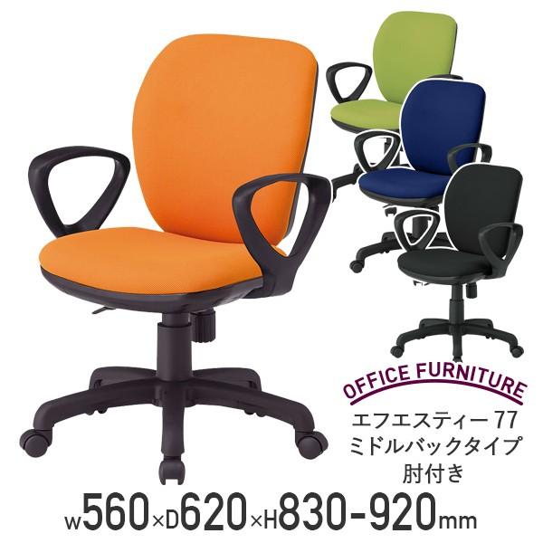 ビジネスチェアFST77 ミドルバックタイプ 肘付き オフィスチェア 事務椅子 オレンジ/モスグリーン/ネイビー/ブラック 代引不可 法人宛限定 FI-FST77-A