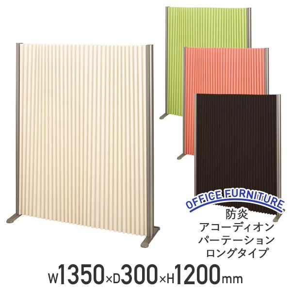 フルネス（Fullness） 防炎アコーディオンパーテーション ロングタイプ