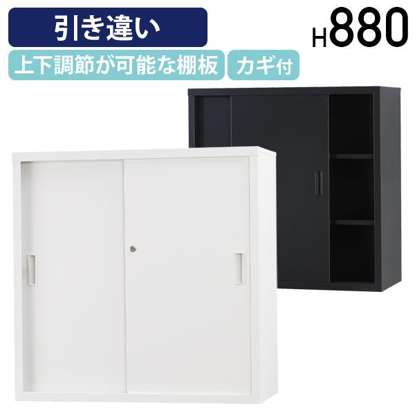 搬入・設置無料サービス スチール引き違い収納庫 TSシリーズ W880 D400 