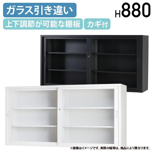 搬入・設置無料サービス ガラス引き違い収納庫 TSシリーズ W1760 D515 