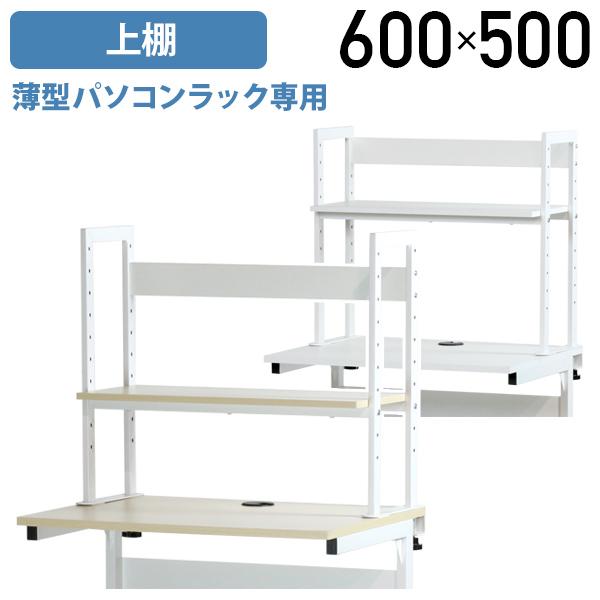 薄型パソコンラック専用上棚 W600 D250 H500 オプション クランプ式 棚